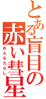 とある盲目の赤い彗星（おんなたらし）