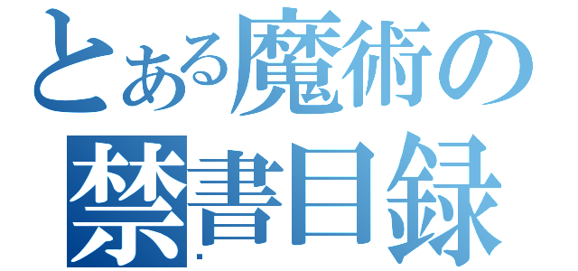 とある魔術の禁書目録（아）