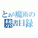 とある魔術の禁書目録（아）