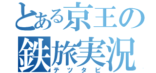 とある京王の鉄旅実況（テツタビ）