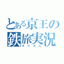 とある京王の鉄旅実況（テツタビ）