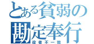 とある貧弱の勘定奉行（役者不一致）