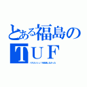 とある福島のＴＵＦ（バスカッシュ！を放送しなかった）