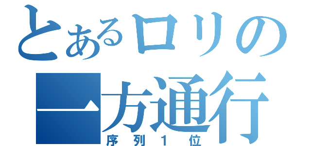 とあるロリの一方通行（序列１位）