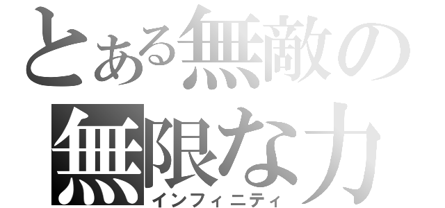 とある無敵の無限な力（インフィニティ）