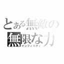 とある無敵の無限な力（インフィニティ）