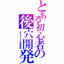 とある初心者の後穴開発（とあるアナルの超電振動）