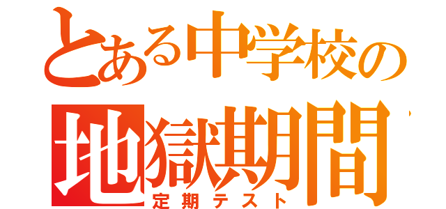 とある中学校の地獄期間（定期テスト）