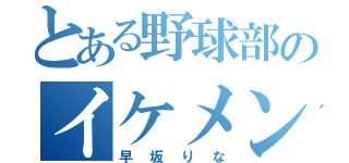 とある野球部のイケメン（早坂りな）