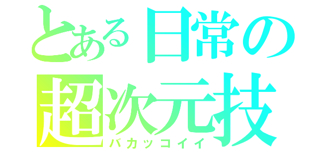 とある日常の超次元技（バカッコイイ）