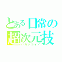 とある日常の超次元技（バカッコイイ）