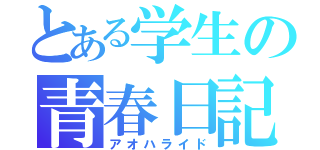 とある学生の青春日記（アオハライド）