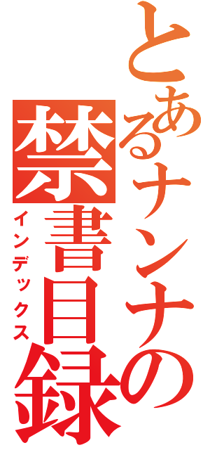 とあるナンナの禁書目録（インデックス）