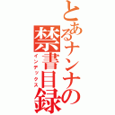 とあるナンナの禁書目録（インデックス）