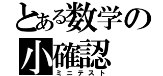 とある数学の小確認（ミニテスト）