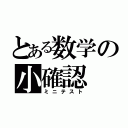 とある数学の小確認（ミニテスト）