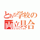 とある学校の両立具合（どうかしてるぜ）