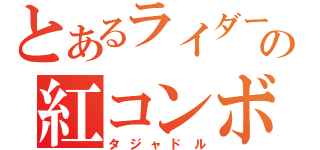 とあるライダーの紅コンボ（タジャドル）