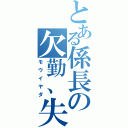 とある係長の欠勤、失踪（モウイヤダ）