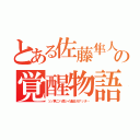 とある佐藤隼人の覚醒物語（ソノ男ニハ悲シイ過去ガアッタ…）