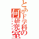 とあるＦ学科の何研究室（パラダイス）