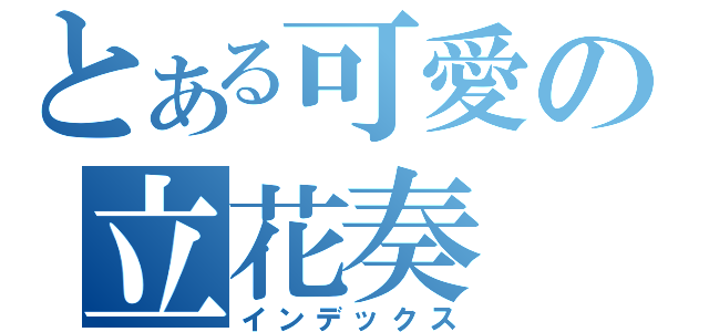 とある可愛の立花奏（インデックス）