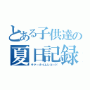 とある子供達の夏日記録（サマータイムレコード）