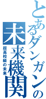 とあるダンガンロンパの未来機関Ⅱ（超高校級の未来）