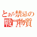 とある禁忌の戰鬥物質（觉對攻擊）