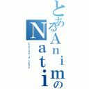 とあるＡｎｉｍｅのＮａｔｉｏｎ（Ｄｉｓｆｒｕｔａ ｌａ ｒｉｋｕｒａ）