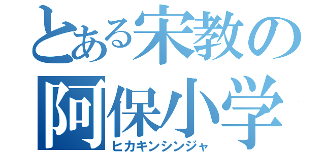 とある宋教の阿保小学生（ヒカキンシンジャ）