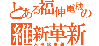 とある福伸電機の維新革新（人事総務部）