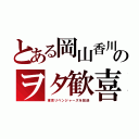 とある岡山香川のヲタ歓喜（東京リベンジャーズを放送）