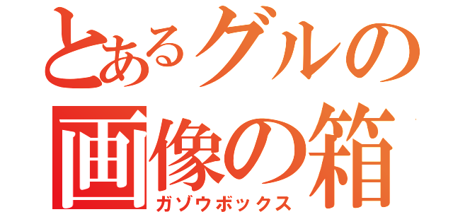 とあるグルの画像の箱（ガゾウボックス）