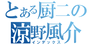 とある厨二の涼野風介（インデックス）