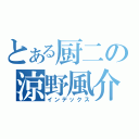 とある厨二の涼野風介（インデックス）