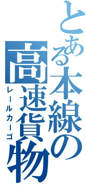 とある本線の高速貨物（レールカーゴ）