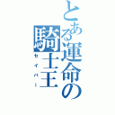 とある運命の騎士王（セイバー）