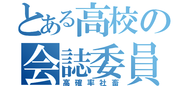 とある高校の会誌委員会（高確率社畜）