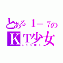 とある１－７のＫＴ少女（☆１５番☆）