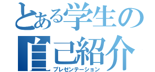 とある学生の自己紹介（プレゼンテーション）