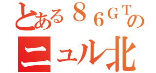 とある８６ＧＴのニュル北攻め（）