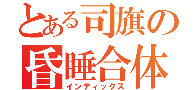 とある司旗の昏睡合体（インディックス）