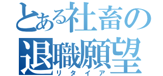 とある社畜の退職願望（リタイア）