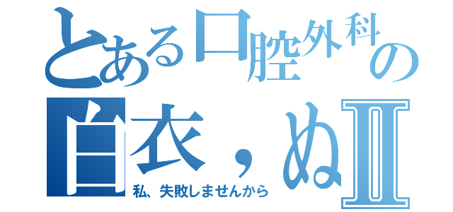 とある口腔外科の白衣，ぬり絵Ⅱ（私、失敗しませんから）