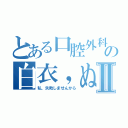 とある口腔外科の白衣，ぬり絵Ⅱ（私、失敗しませんから）