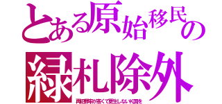 とある原始移民の緑札除外（再犯罪率が高くて更生しないＫ国を）