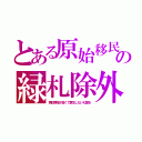 とある原始移民の緑札除外（再犯罪率が高くて更生しないＫ国を）