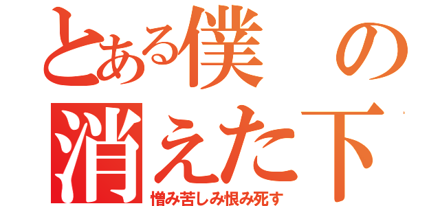 とある僕の消えた下半身（憎み苦しみ恨み死す）