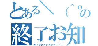 とある＼（＾ｏ＾）／の終了お知らせ（オワタァァァァァァ！！！）